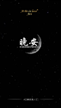晚安2