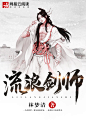 流浪剑师-网易-600-840-logo