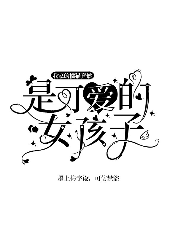 墨上梅/字体设计，可仿禁盗，约单联系QQ...