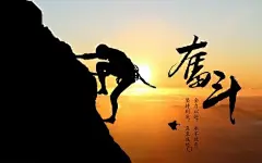 坚持图片的搜索结果_360图片