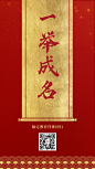 一举成名红金大字喜报手机海报