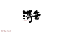 自言字语 —— 一组手写字体