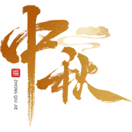 中秋快乐灵感图 1