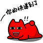 #魔鬼猫##表情##趣图##Q版##搞笑##动漫#