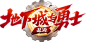 地下城与勇士:起源-MDNF-官方网站-腾讯游戏