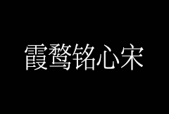 林东升采集到字体选择