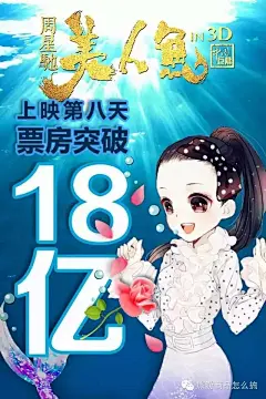 30亿都不多！100套海报带你见识美人鱼宣传团队有多拼