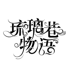 蓦颜MY采集到字设