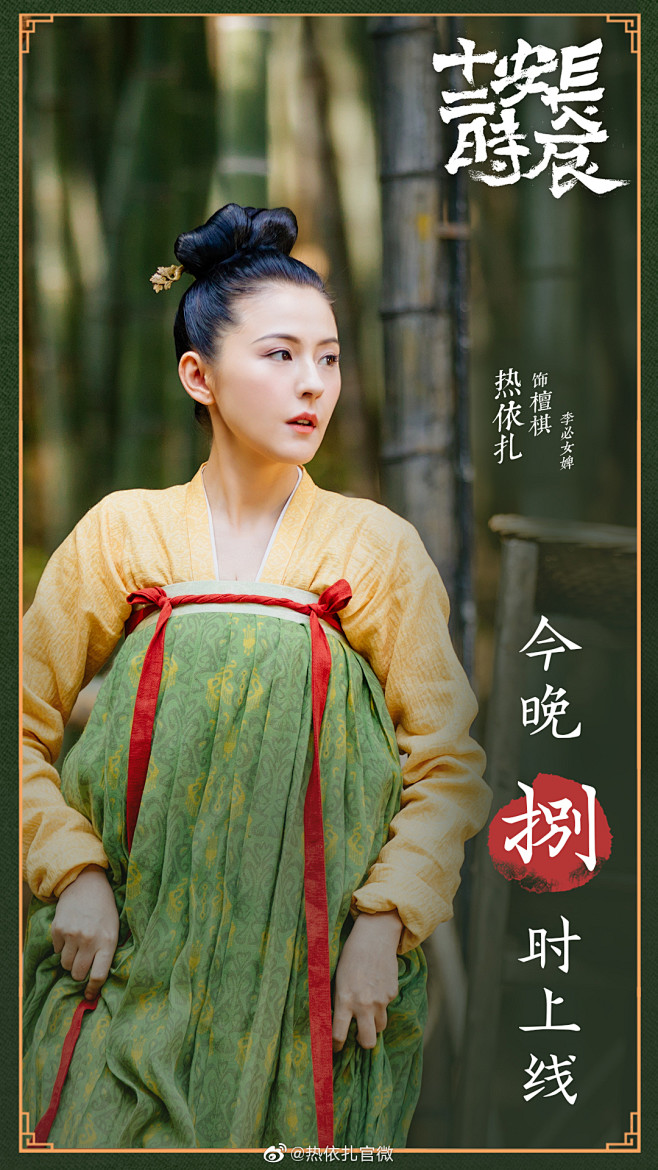 长安十二时辰檀棋热依扎饰