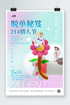 脱单秘籍情人节脱单秘籍海报