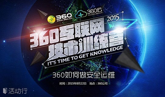 360互联网技术训练营：揭秘360如何做...