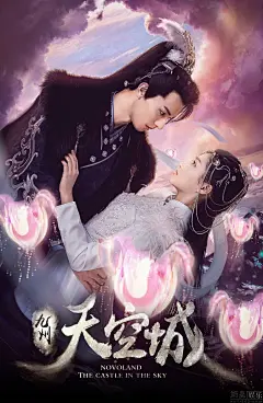 《九州天空城》最新海报 张若昀关晓彤甜蜜对望【2】