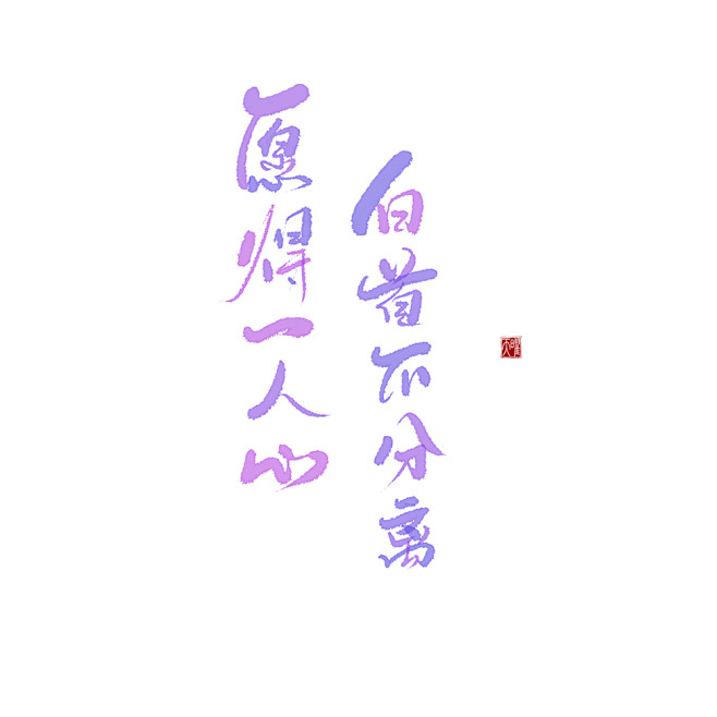 板写练习
愿得一人心，白首不分离
@ST...