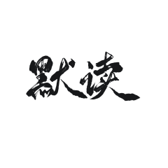 长尾巴的仙女采集到字素