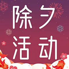 除夕夜活动年夜饭插画公众号次图