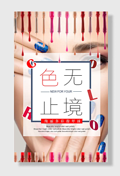 美甲指甲油美妆化妆品海报设计素材