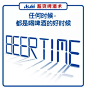 5年前的Social，这款啤酒教你写出99种场景文案