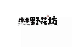 上帝给的利息采集到字体欣赏