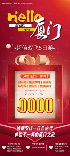 源文件下载【hello厦门海报】编号：20410029254872292