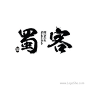 蜀客酸菜鱼餐饮Logo设计欣赏