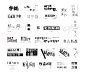 19年字体设计练习