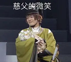 【冷却材】跪求papa表情包【刀剑乱舞吧】_百度贴吧