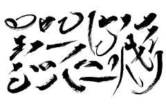 无情堕落采集到毛笔字