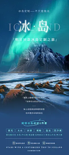 冰岛旅游海报-设计素材-shejisc.cn