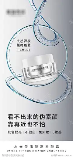 素颜霜海报-源文件下载-志˰设’网
