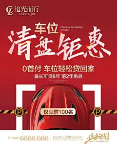 车位贷回家清盘钜惠海报-创意,电梯广告,钜惠,清盘,车位,0首付,地产,海报