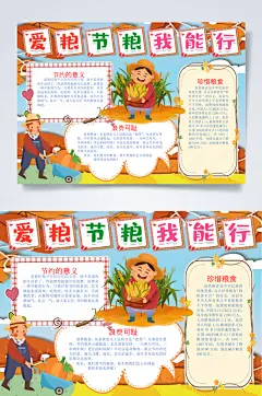 爱粮节粮我能行节约粮食小报WORD