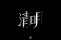 字体帮-清明-复古字体