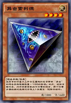 异虫索利德