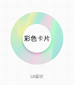 饮冰heart采集到UI设计-彩色卡片