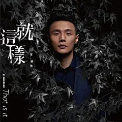 李荣浩-《就这样》