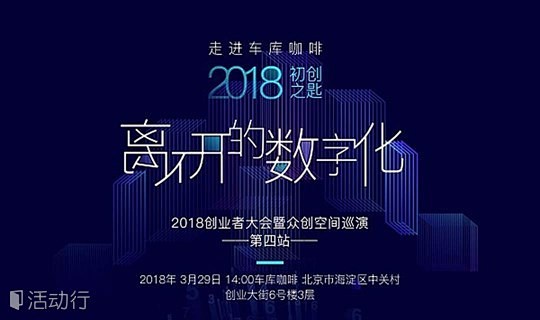 2018初创之匙-离不开的数字化 : "...