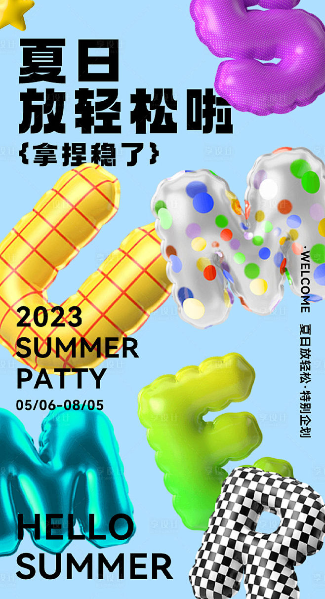 夏日气球字母海报-源文件