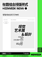 设计师必备｜标题组合排版样式