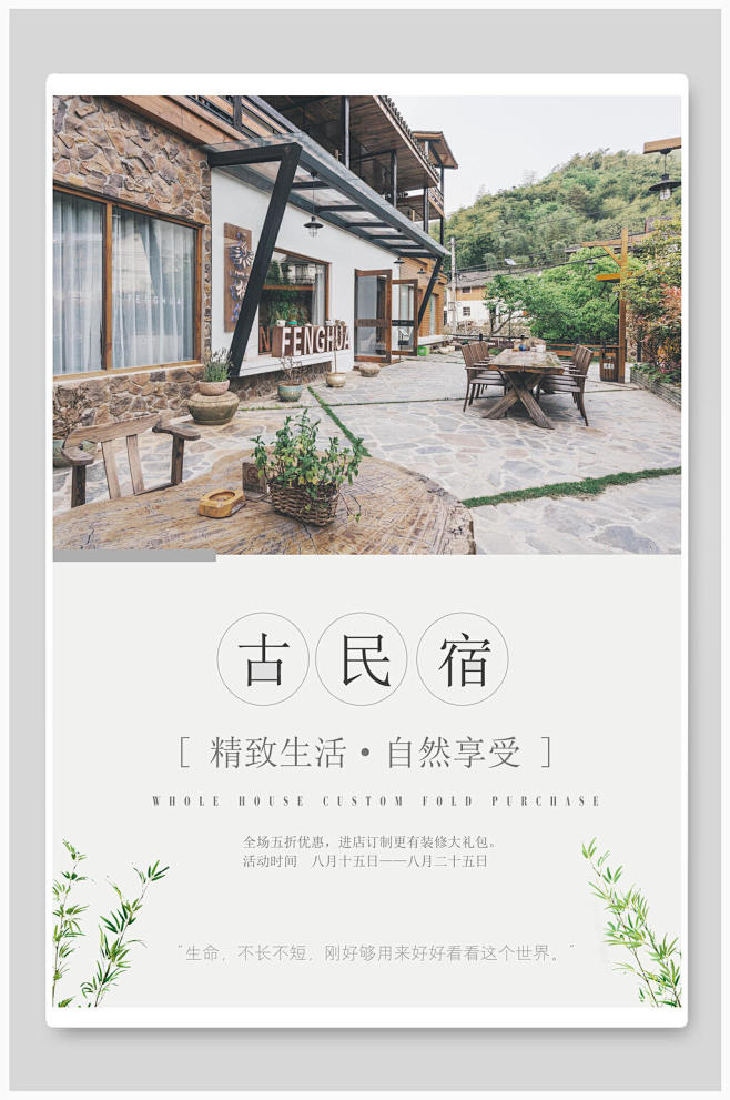 古民宿精致生活自然享受海报
