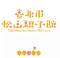 台北市松山親子館形象Logo和室内插画设计