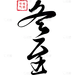 冬至国风细体毛笔手写体印章组合艺术字