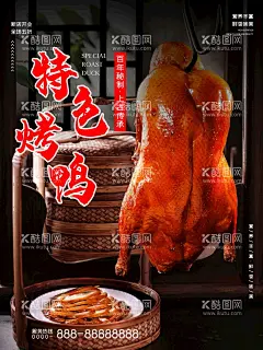 特色烤鸭  - 源文件下载【酷图网】脆皮烤鸭,烤鸭,北京烤鸭,烤鸭店,南京烤鸭,烤鸭展板,烤鸭海报,烤鸭背景,烤鸭广告,烤鸭文化,美团烤鸭,烤鸭美食,烤鸭图片,烤鸭装饰画,烤鸭插画,烤鸭图,全聚德烤鸭,大董烤鸭,烤鸭制作,挂炉烤鸭,烤鸭灯箱,烤鸭店招商