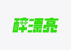 醉漂亮