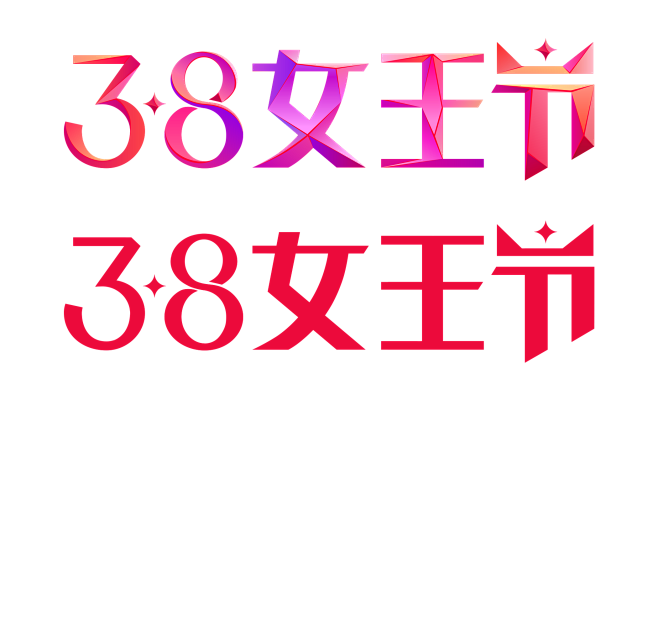 38女王节logo免扣素材png