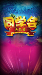 绚丽同学会烟花商业H5背景高清素材 同学会PSD分层H5背景素材 商业H5背景素材 梦幻 浪漫 烟花 绚丽 背景 设计图片 免费下载 页面网页 平面电商 创意素材