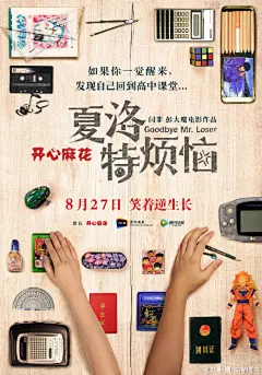 【#夏洛特烦恼# 正式定档8月27日】由@Seven闫非 @彭大魔 执导，@沈腾 @演员马丽 领衔主演的@电影夏洛特烦恼，曝“课桌版”海报与“老清新”预告。预告中，沈腾回课堂重走人生，炫酷玩转褶子青春； “课桌”海报则暗藏小惊喜，招牌喜剧大银幕爆笑演绎；8月27日，带你笑着逆生长！L《夏洛特烦恼》“老清新”预告片 “开心麻花”定档8.27