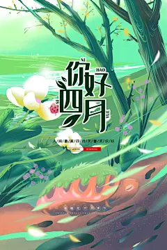 4月你好春天春季月份春日签打卡励志海报