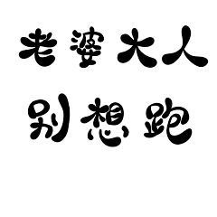 感觉下雨了采集到用字素