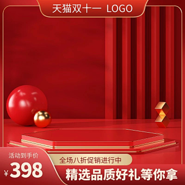 双十一化妆品C4D红色主图