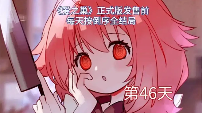 病娇爱之巢-花瓣网